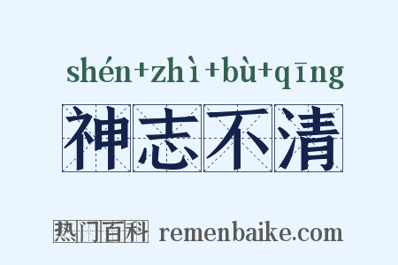 神志不清是什么意思的图片